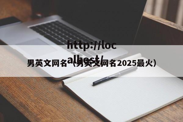 男英文网名(男英文网名2025最火)