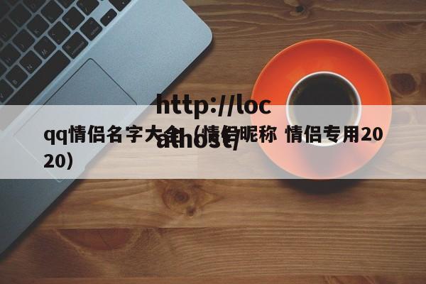 qq情侣名字大全（情侣昵称 情侣专用2020）