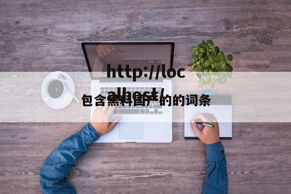 包含黑料国产的的词条