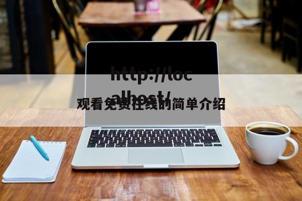 观看免费在线的简单介绍