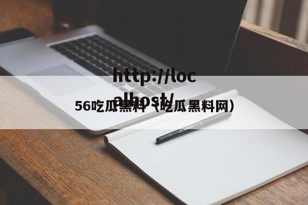 56吃瓜黑料(吃瓜黑料网)