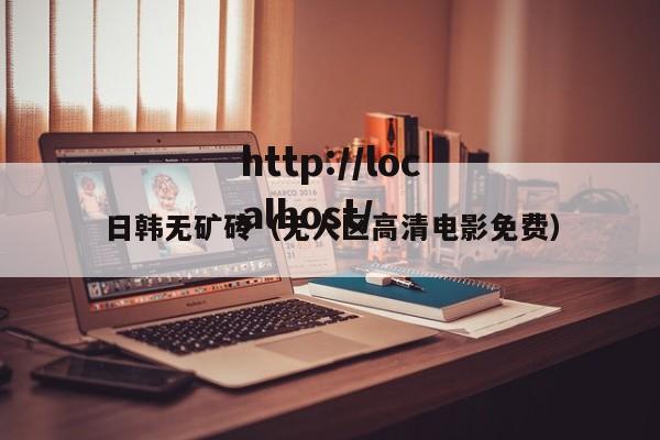 日韩无矿砖(无人区高清电影免费)