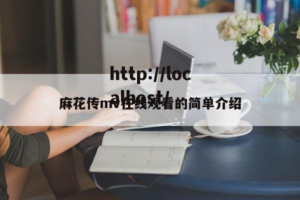 麻花传mv在线观看的简单介绍