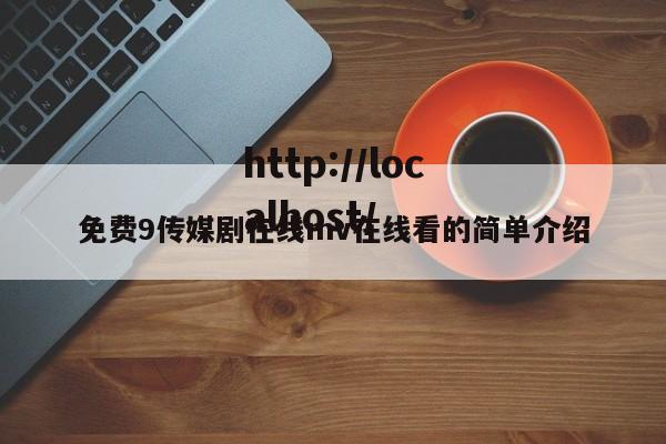 免费9传媒剧在线mv在线看的简单介绍
